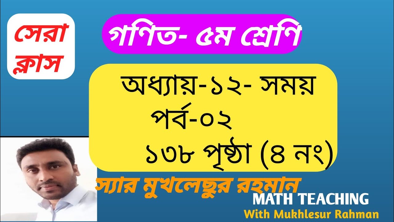 ৫ম শ্রেণি - গণিত- সময় অধ্যায়-১৩৮ পৃষ্ঠার ৪ নং