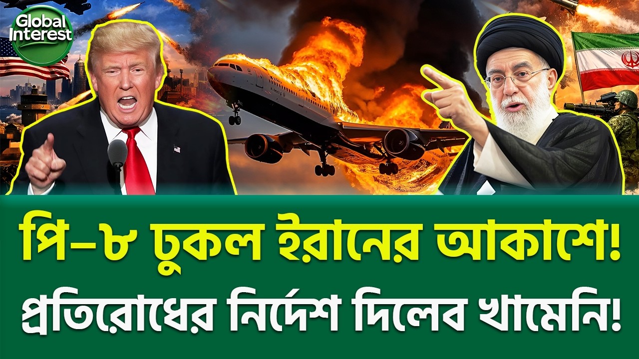 হরমুজে রেড অ্যালার্ট! 🔥 Iran US Tension