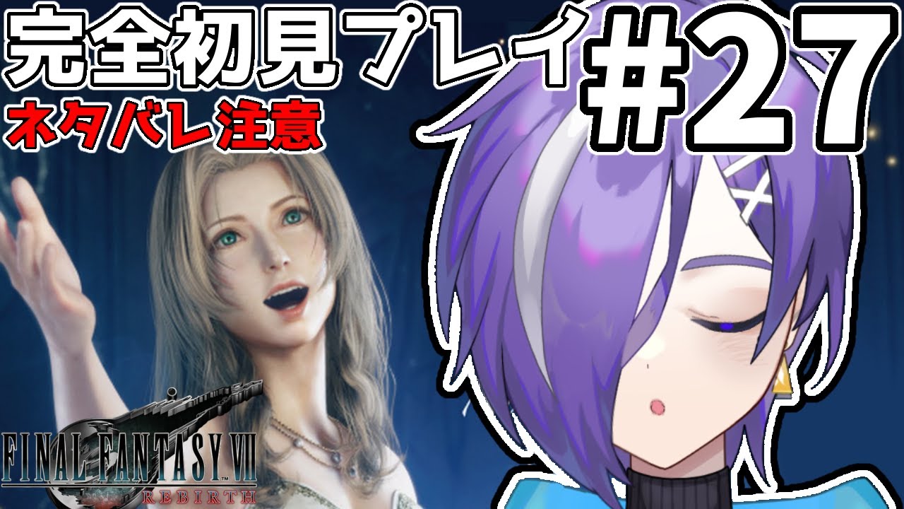 【FF7リバース】#27 完全初見プレイ！次の冒険はエアリスの夢の中？【朔月シオン / Shi0n Sakuragi】