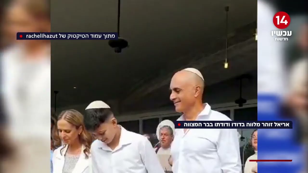 אריאל זוהר שאיבד את משפחתו ב-7.10 חגג בר מצווה, הרב לאו הגיע וחיזק