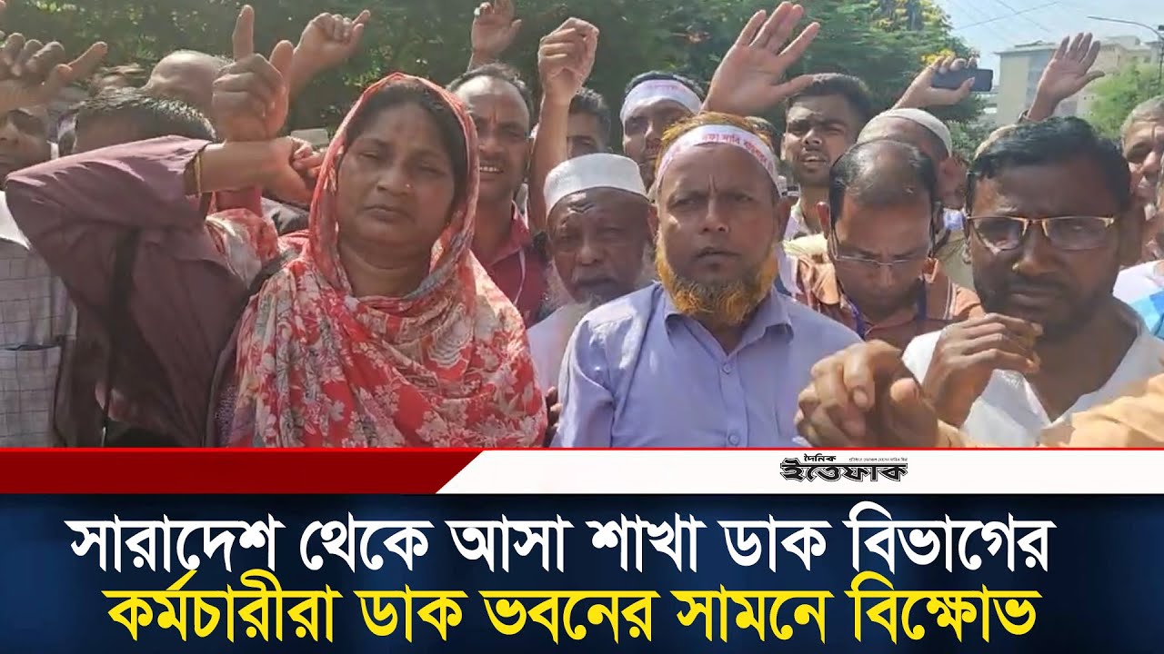 সারাদেশ থেকে আসা শাখা ডাক বিভাগের কর্মচারীদের বি/ক্ষো/ভ l Work of Postmaster l siege | 150tk salary