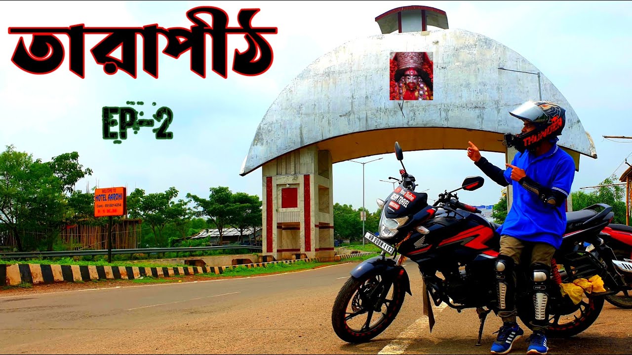 কলকাতা থেকে তারাপীঠ 125cc বাইক নিয়ে EP-2 II Tarapith Bike Tour 2023 II Kolkata To Tarapith By Bike
