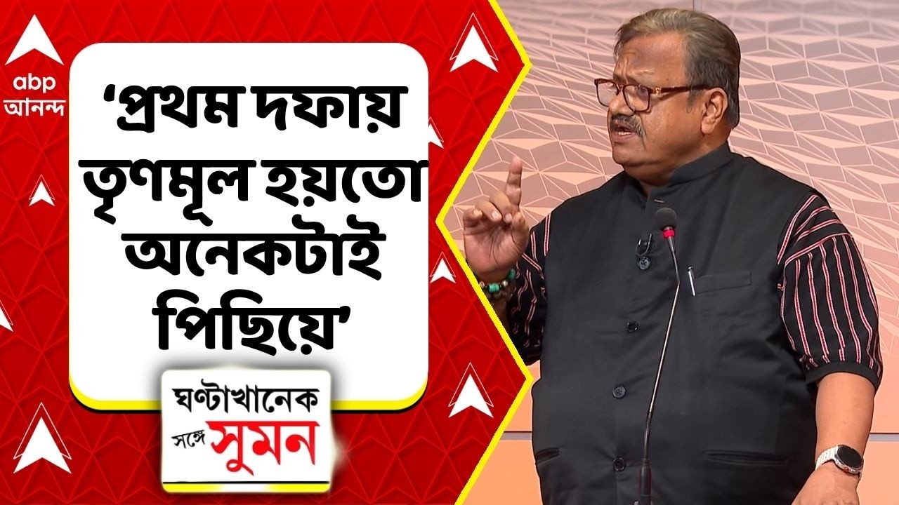 West Bengal Election 2026 | তৃণমূলের '১৫০ ঘণ্টার' আশঙ্কা, নীল-বাড়ি ঘিরে কোন সমীকরণ?