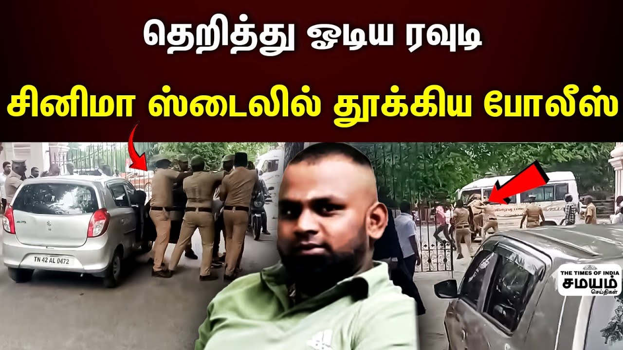 Rowdy John Salem| பயம் காட்டிய போலீஸ்.. கோர்ட்டில் நடந்த சம்பவம்!