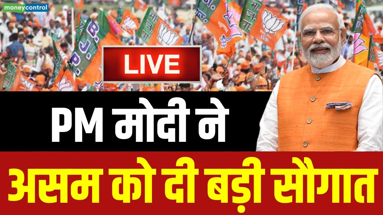PM Modi LIVE | असम को दी बड़ी सौगात | Kokrajhar, Assam | BJP | Breaking News