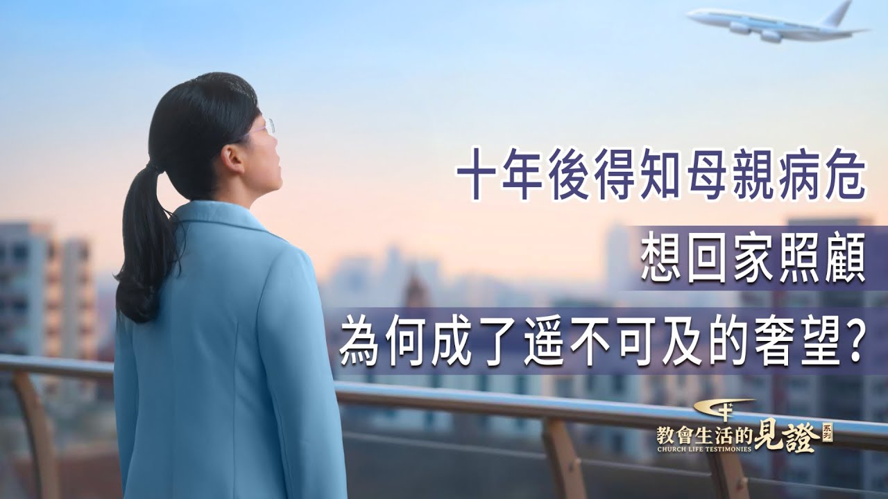 基督徒的經歷見證　第1348期《當聽到媽媽病危的消息時》