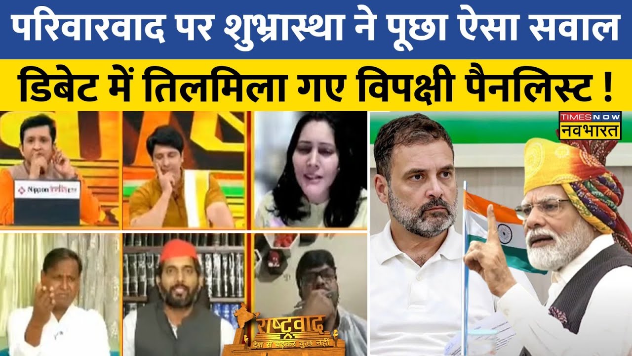 Rashtravad : 'परिवारवाद' पर बीच डिबेट Shubhrastha ने पूछा ऐसा सवाल की खुल गए विपक्ष के धागे !
