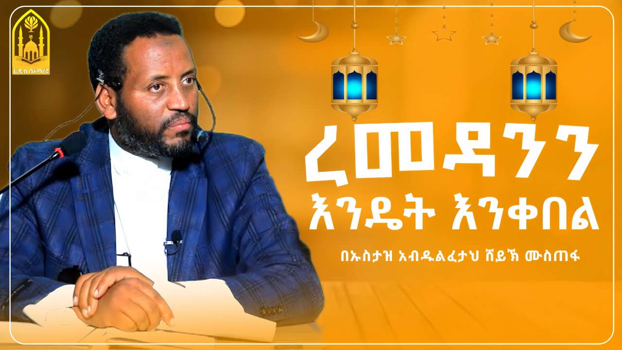 ረመዳንን እንዴት እንቀበል? || በኡስታዝ አብዱልፈታህ ሸይኽ ሙስጠፋ ||ምርጥ ሙሀደራ |ሀዲስ በአማርኛ|ሀድስ ትምህርት|hadis amharic||ሀደስ|ሀዱስ