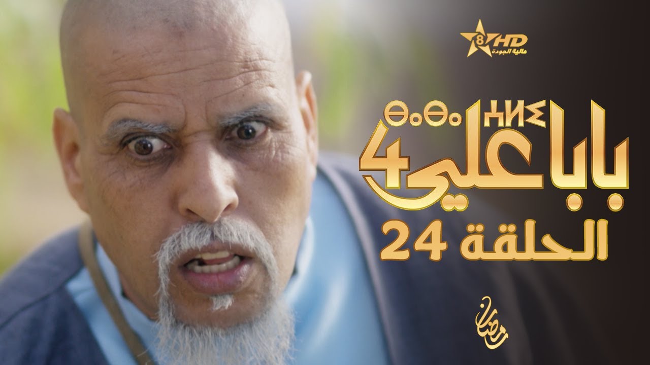 بابا علي الحلقة 24 - الموسم 4 | BABA ALI 4 - EPISODE 24 | ⴱⴰⴱⴰ ⵄⵍⵉ