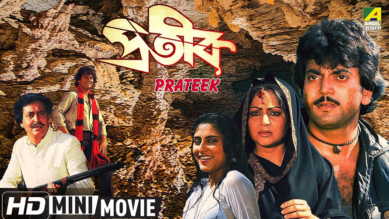 Prateek | প্রতীক | Bengali Action Movie | Full HD | Chiranjeet, Tapas Paul, Roopa Ganguly