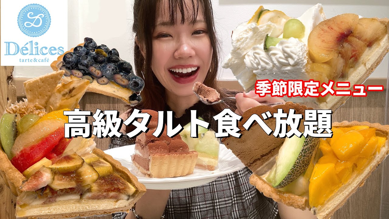 【デリス】夏が終わる前に絶品タルトの夏季メニュー食べ放題したら美味しすぎた！【大食い】【モッパン】