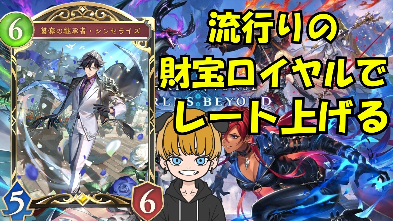 【シャドバWB】財宝ロイヤル！！今日は全勝させてもらう！！！