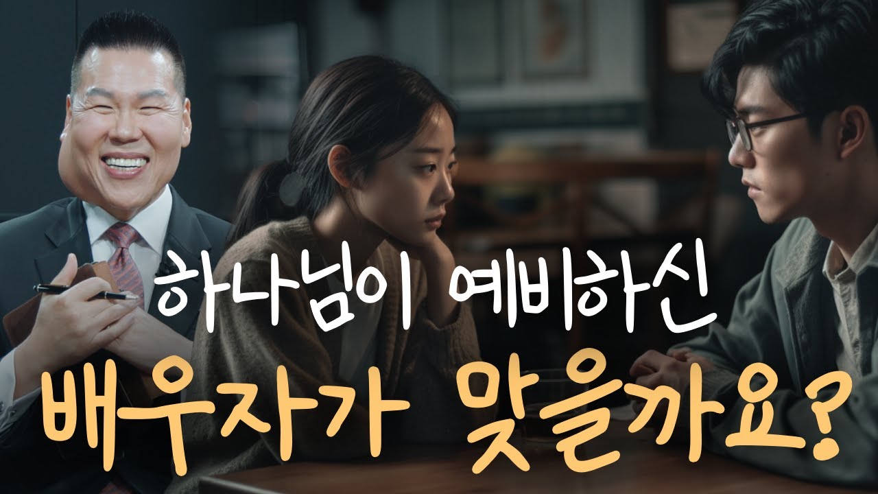 하나님이 예비하신 짝이 맞을까요? | 만나요 115회 | 브라이언박 목사 | Virtual Church | [Just Jesus]