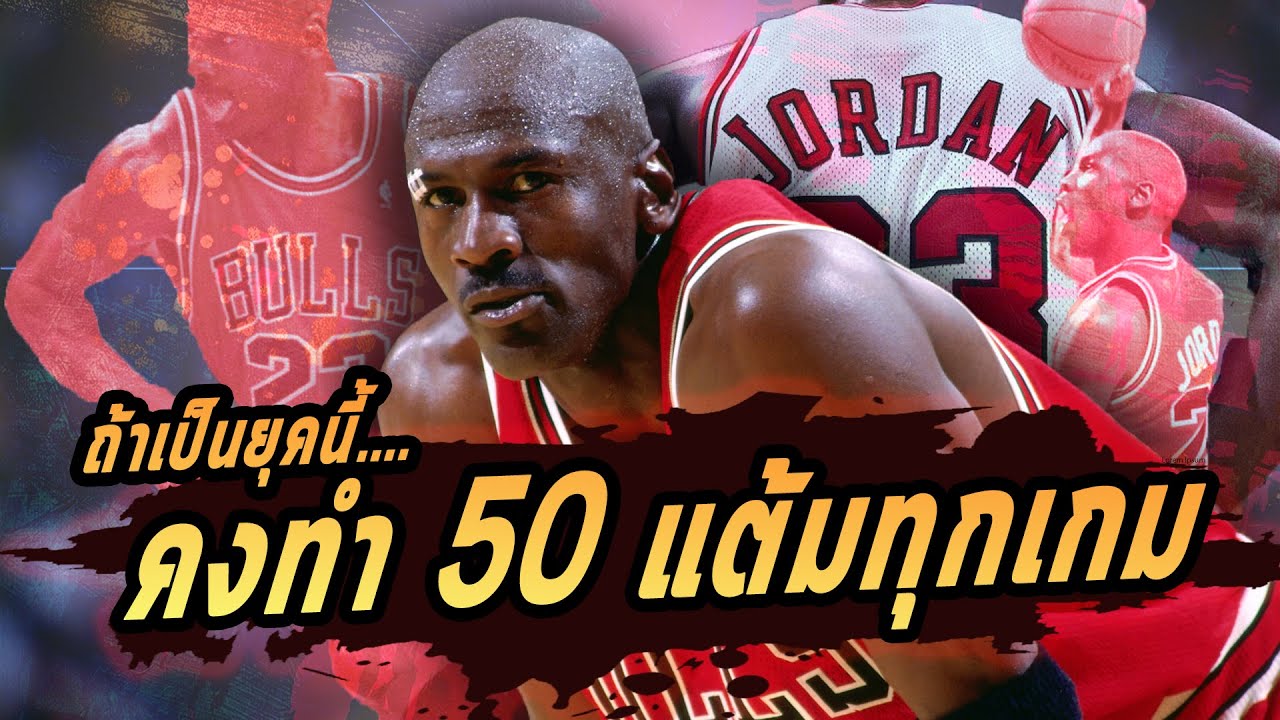 จะเป็นอย่างไรถ้า Michael Jordan ได้มาเล่นในยุคปัจจุบัน???