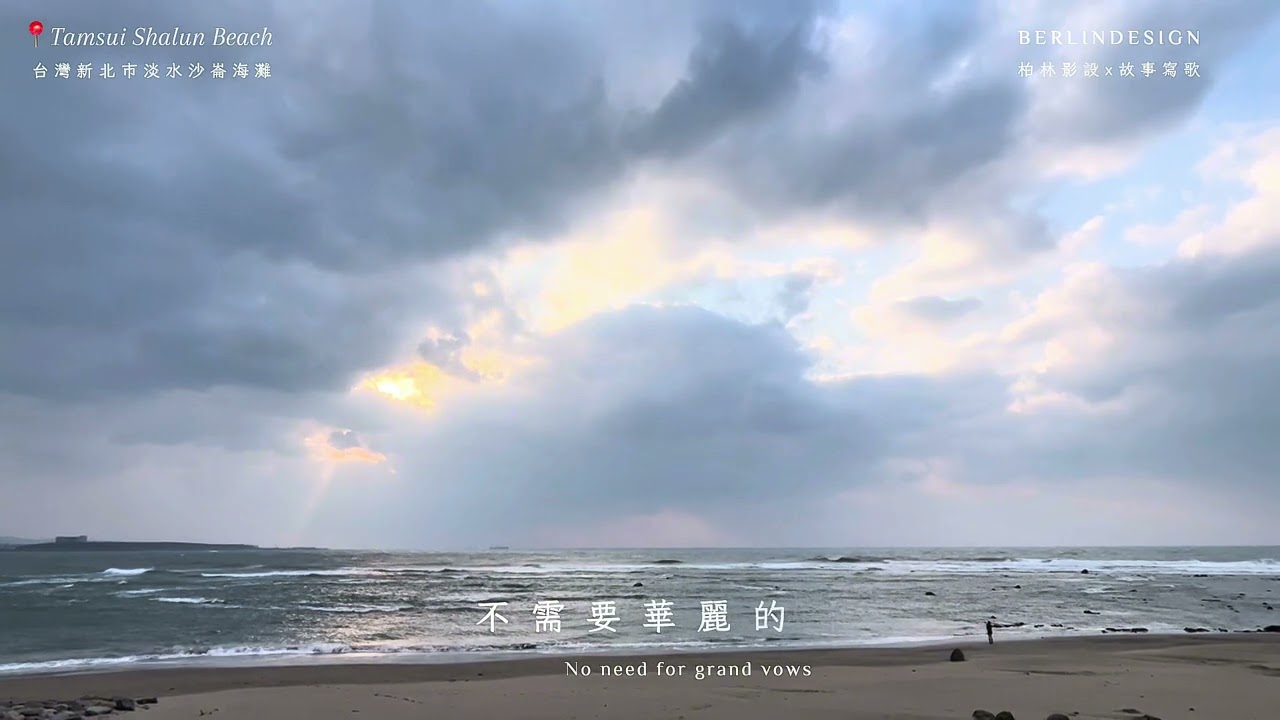 🎶陪你🎶真實故事寫的歌#柏林影設 #淡水#tamsui #ShalunBeach#taiwan 