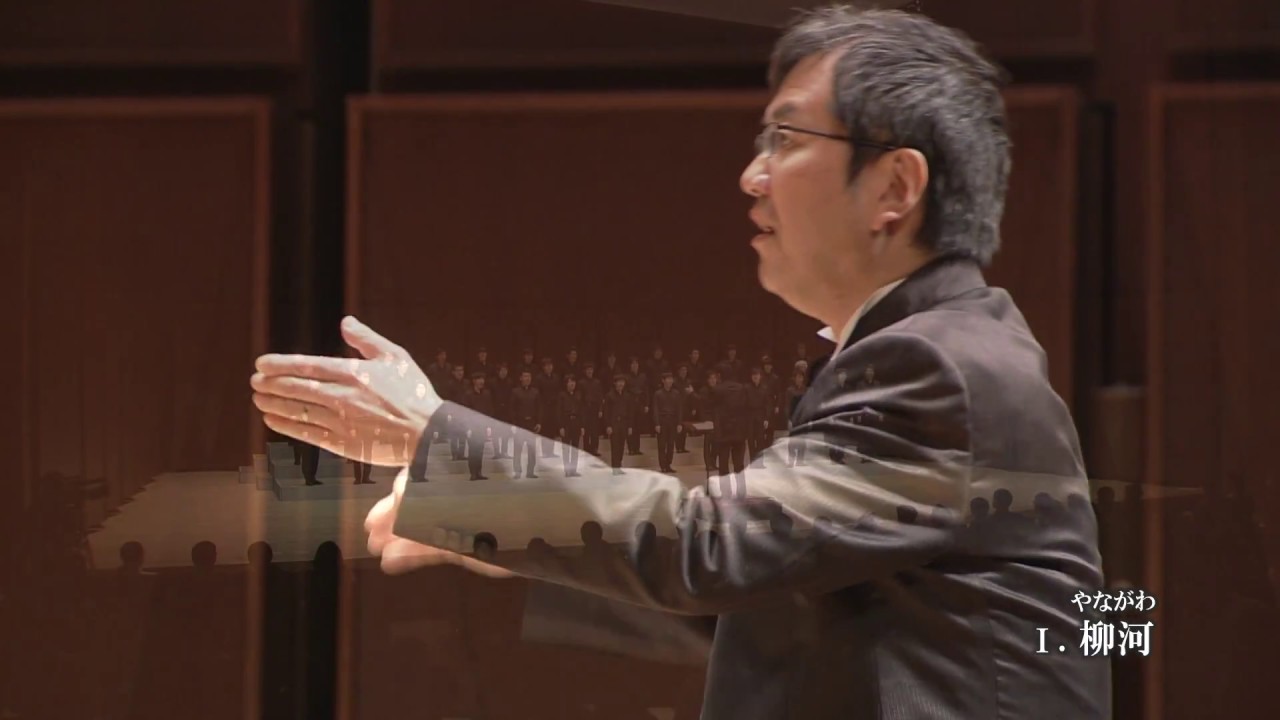 柳河風俗詩より「柳河」 (作詞：北原白秋/作曲：多田武彦)　松下 耕・Voces Veritas