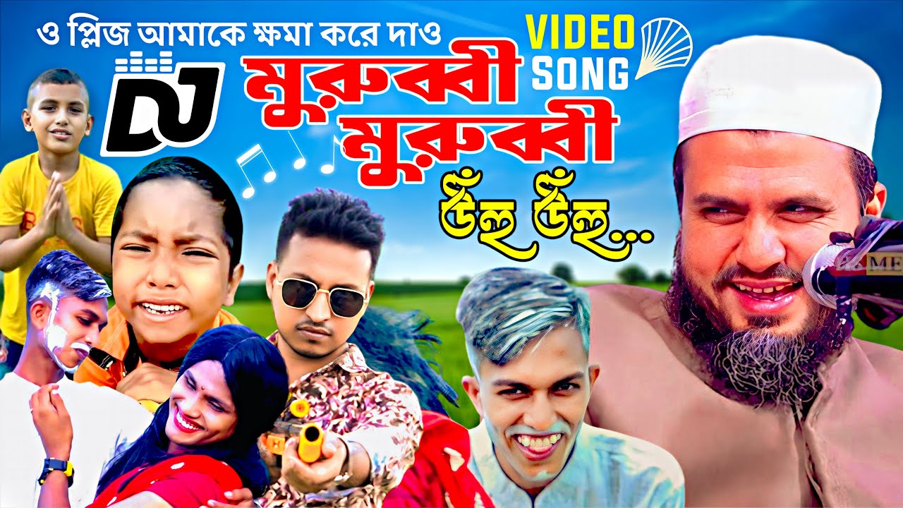 মুরুব্বি মুরুব্বি হু হু হু | প্লিজ আমাকে ক্ষমা করে দাও / Tik Tok Viral Song 2024song / Ajaira Fapor.