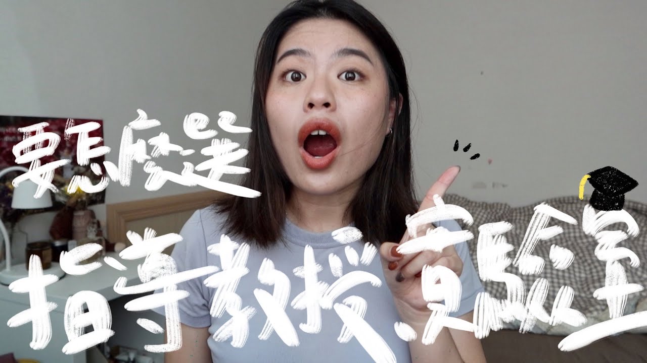 上了研究所然後呢？到底怎麼選指導教授跟實驗室？來自延畢仔的忠實建議...