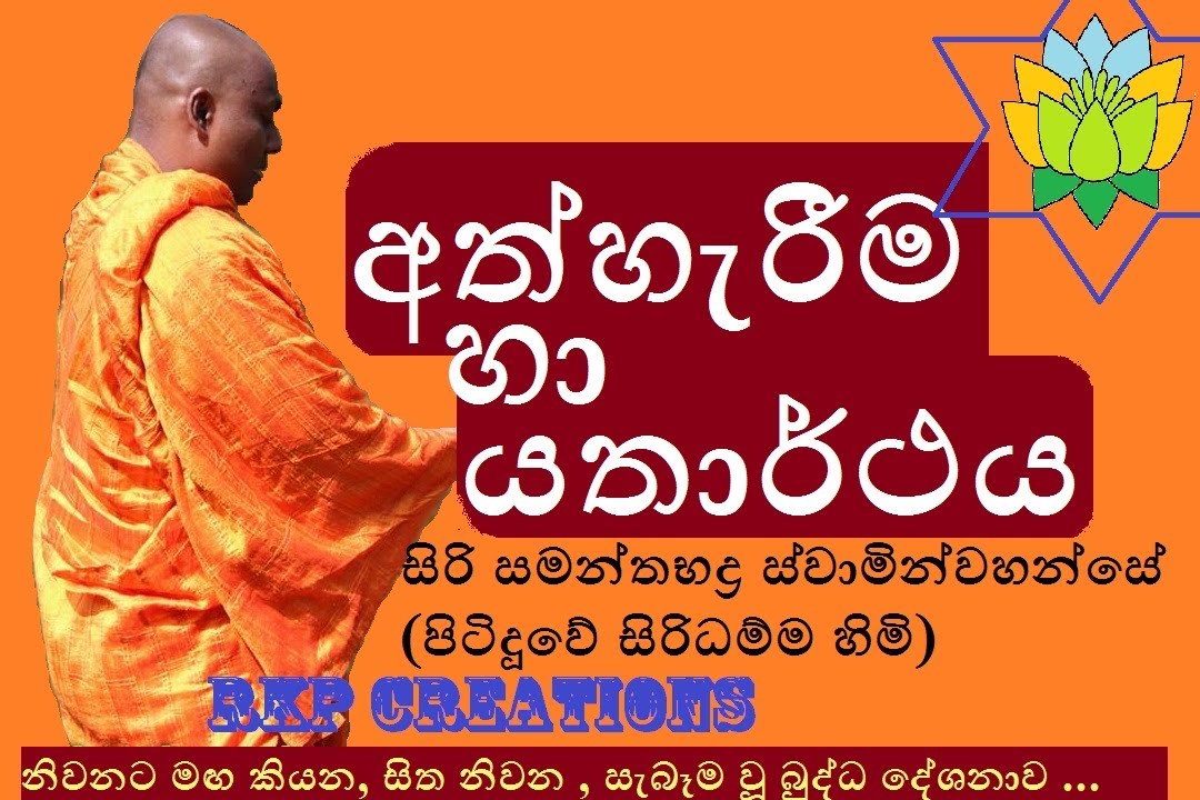 Ath herima ha Yatarthaya -  Budu Bana - Siri Samanthabaddra Thero - Pitiduwe Siridhamma Himi