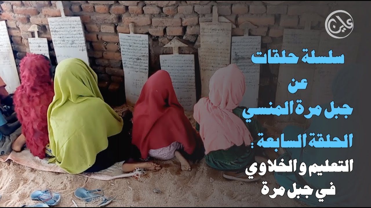 سلسلة حلقات عن جبل مره المنسي / الحلقة السابعة - التعليم والخلاوي في جبل مرة