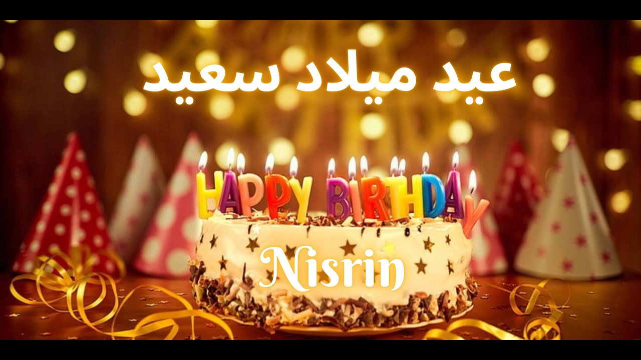 Nisrin Happy Birthday (Arabic) | عيد ميلاد سعيد | أغاني عيد ميلاد مع الاسم