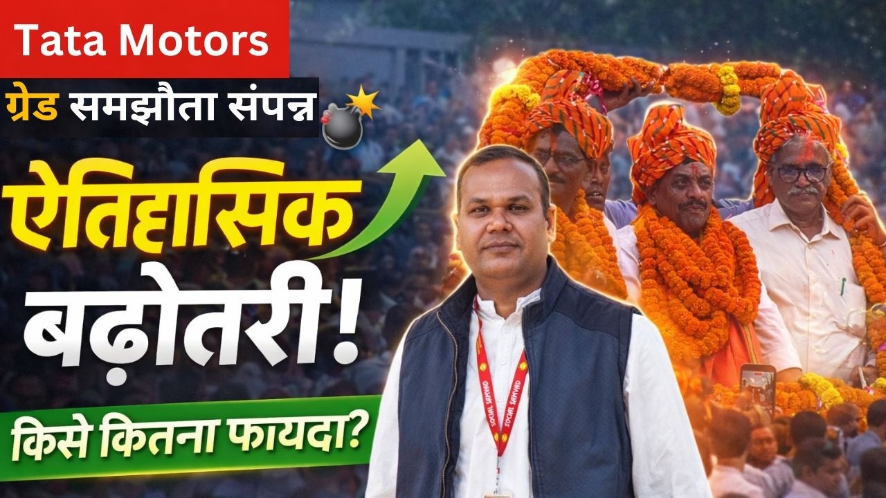 Tata Motors Grade Settlement: जानिए सैलरी में कितनी हुई बढ़ोतरी और क्या मिले फायदे?