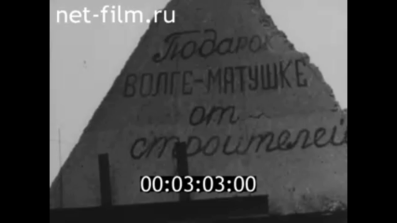 1960г. Сталинградская (Волжская) ГЭС