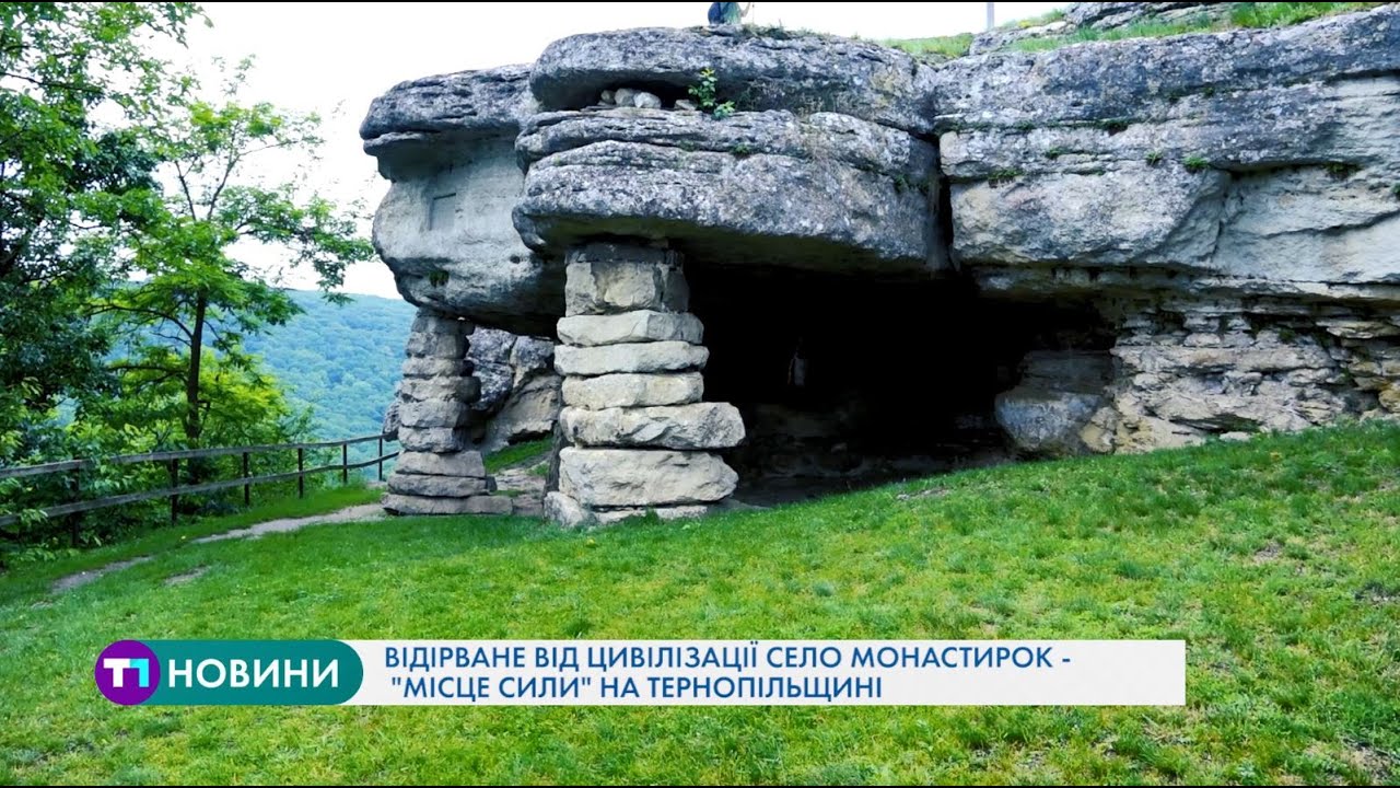 Село Монастирок на Борщівщині – місце особливої енергетики