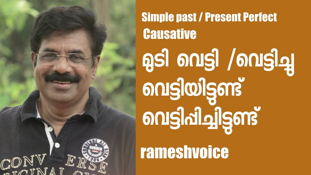 മുടി വെട്ടി / വെട്ടിച്ചു  / വെട്ടിയിട്ടുണ്ട്/ വെട്ടിപ്പിച്ചിട്ടുണ്ട് | Causative Verbs - 2