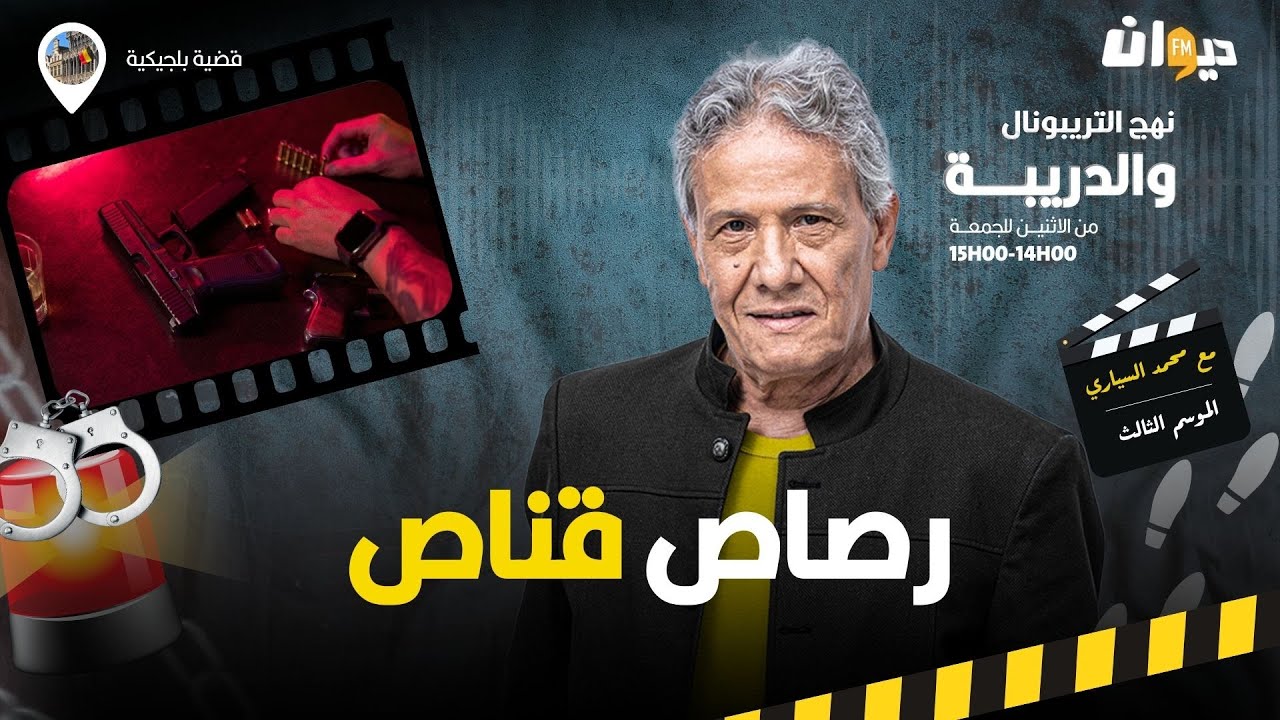 الحلقة 301 من نهج التريبونال والدريبة (مع محمد السياري) | رص اص قناص