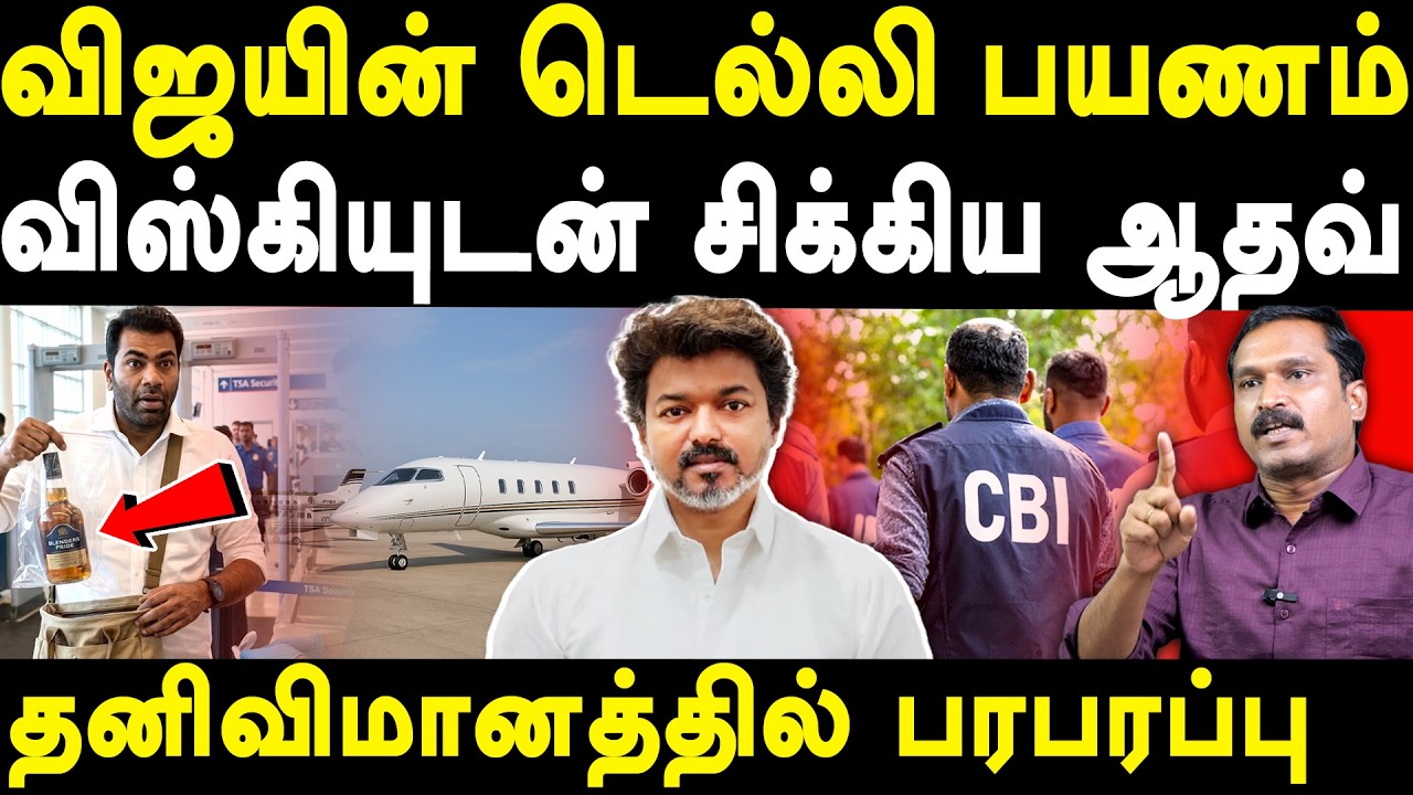 TVK Vijay Aadhav Arjuna Delhi CBI Enquiry - Ezhilarasan on TVK BJP Alliance | Sasikala | Ramadoss 