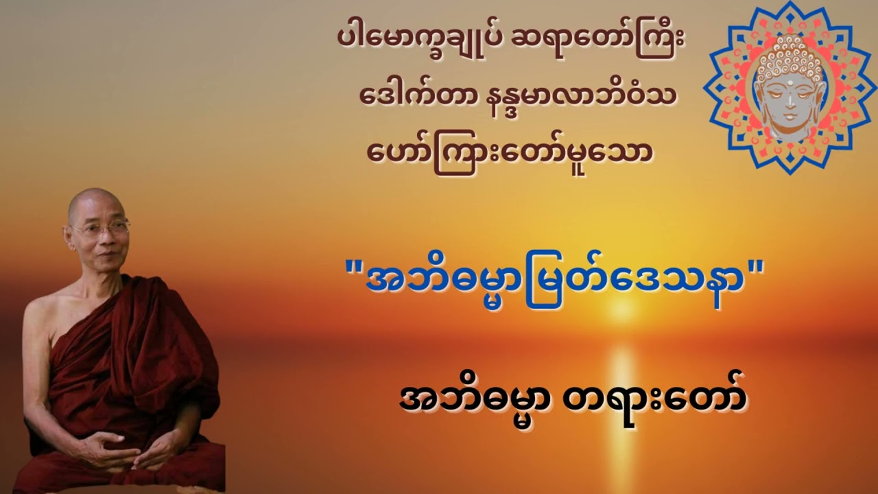 အဘိဓမ္မာမြတ်ဒေသနာ တရားတော်