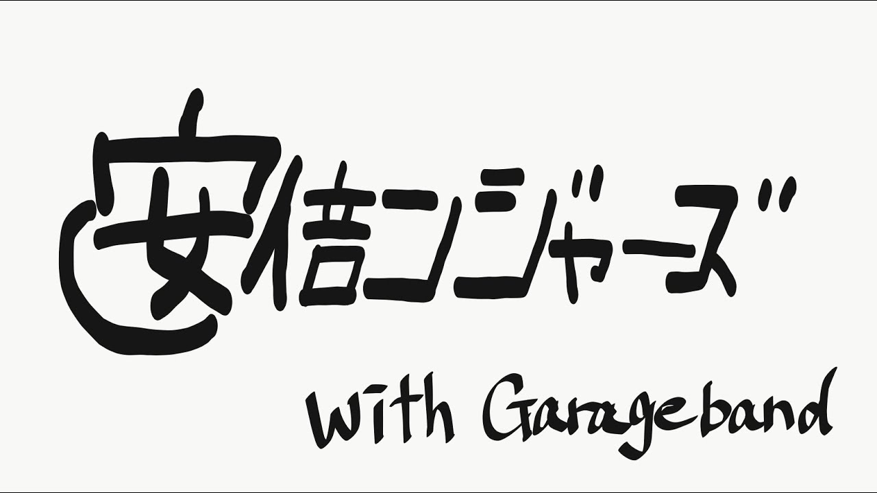 【ガレージバンド】アベンジャーズのテーマをiPadで演奏してみた＃1【Before】