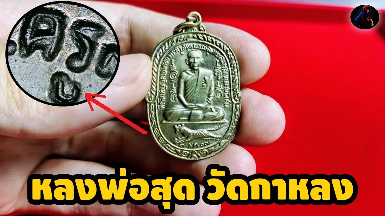 เลิกเชื่อเซียน เหรียญหลวงพ่อสุด วัดกาหลง รุ่นเสือเผ่น ปี 2517 บล็อก A เนื้ออัลปาก้า  (หนึ่ง นพเกล้า)