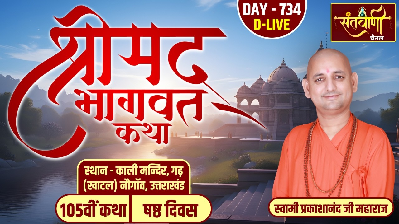 DAY-06 | श्रीमद्भागवत कथा | स्वामी प्रकाशानंद जी महाराज | काली मंदिर, गढ़(खाटल), नौगाँव, उत्तराखंड