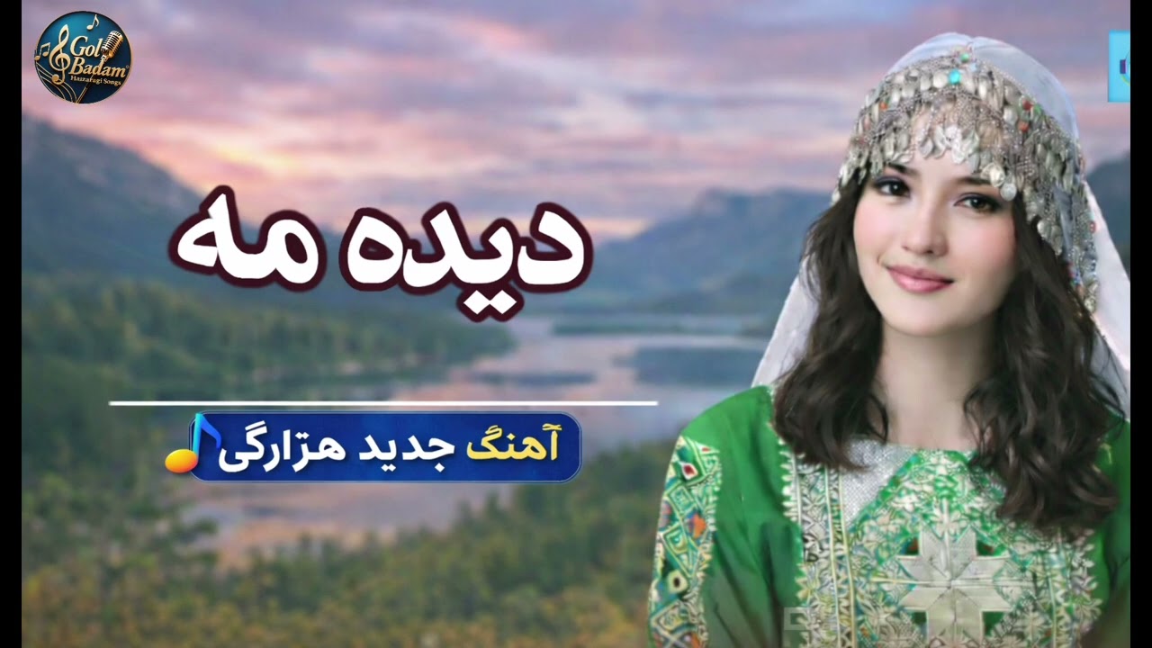 آهنگ جدید هزارگی دیده مه  2026  new Hazaragi song dedaima. #song #love #موسیقی #viralsong #hazara 
