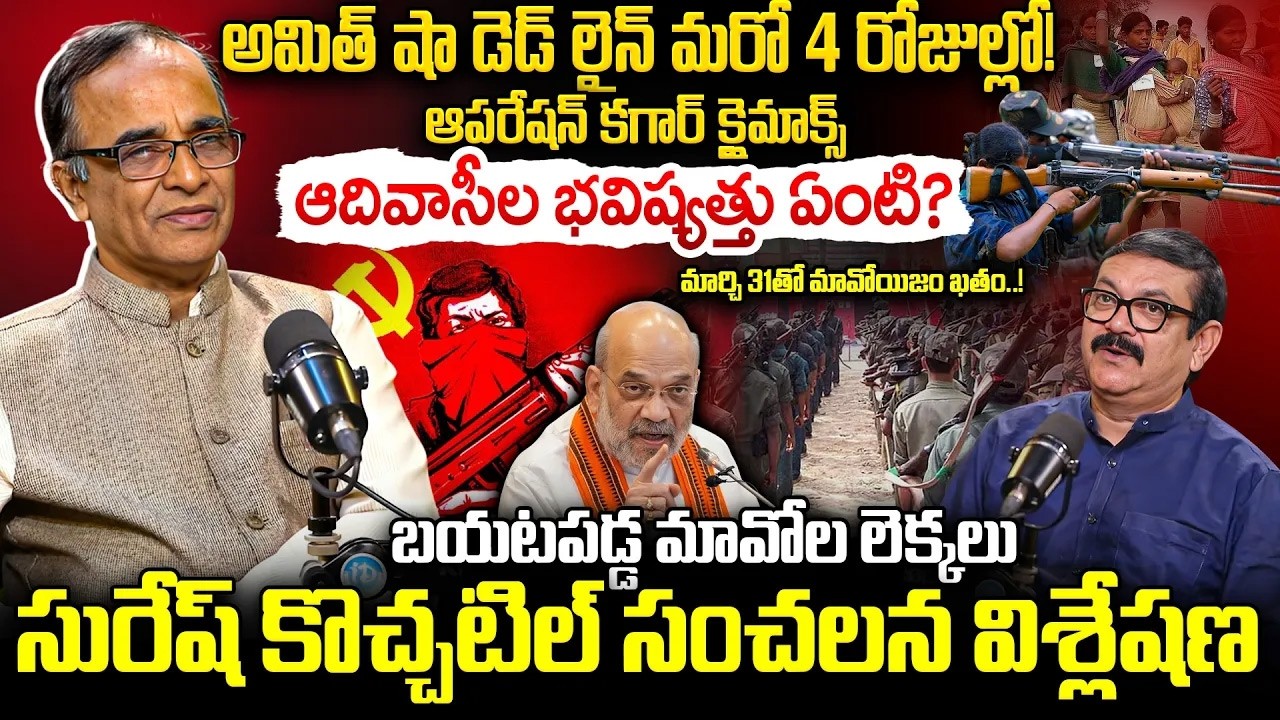 ఆదివాసీల భవిష్యత్తు ఏంటి.? Suresh Kochattil About  Operation Kagar | Maoists In Karre Gutta