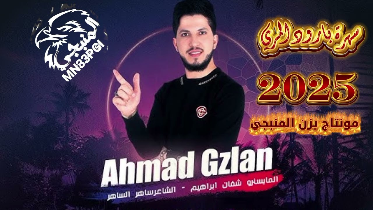 حصريا سهرة بارود المري (احمد غزلان) 2025دبكات🔥✈️