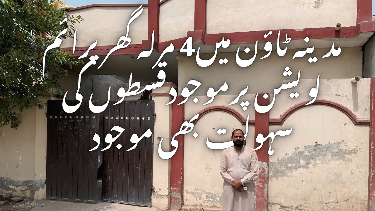 مدینہ ٹاؤن میں4 مرلہ گھر پرائم لویشن پر موجود قسطوں کی سہولت بھی موجود