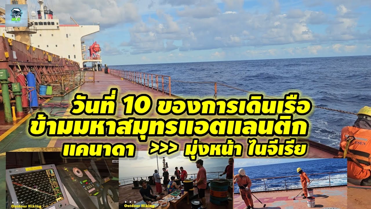 วันที่10ของการเดินเรือข้ามมหาสมุทรแอตแลนติก จากแคนาดามุ่งหน้าไนจีเรีย #seafarer #ship @mr.de. 