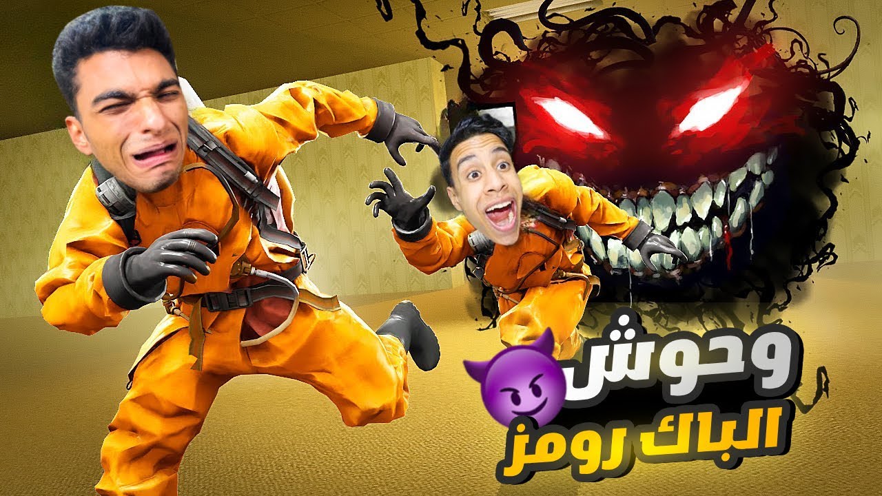 ام كامل وعبده ماندو دخلو باك روم عملاقه بوحوش جديده ولازم نهرب منها😳 | Garry's Mod