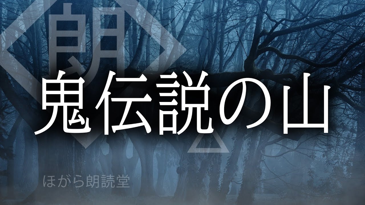 【朗読】鬼伝説の山