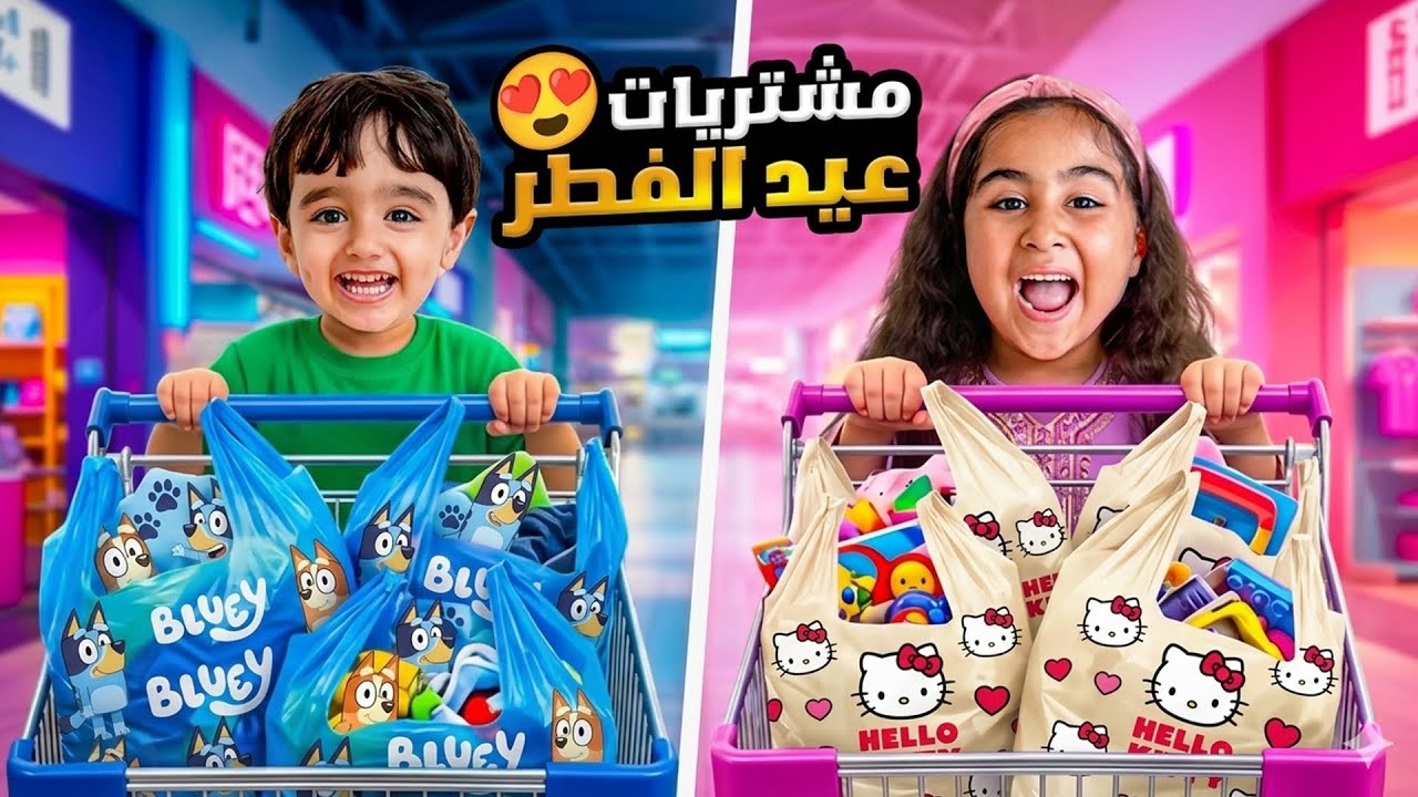مشتريات العيد لميلا وادومي بلون واحد فريق الشباب ضد البنات مين منهم جاب اواعي احلى😱صارت مشكله بالاخر