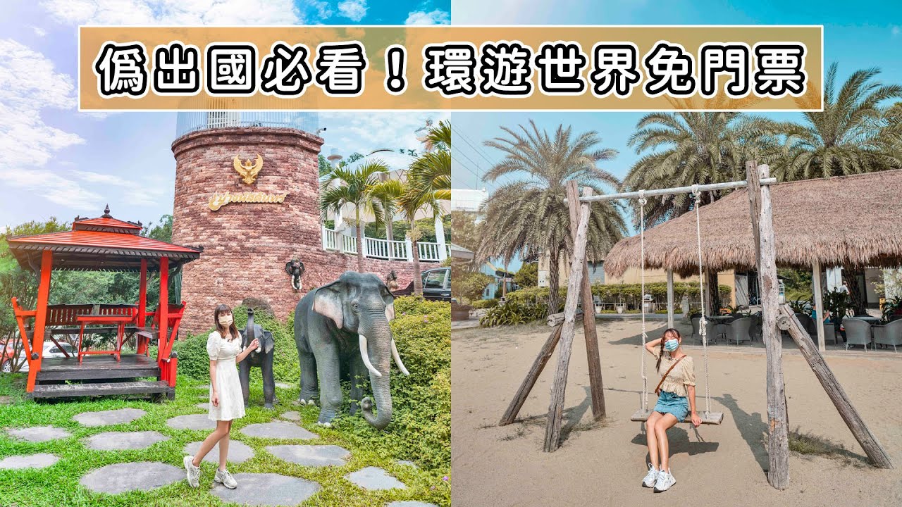 📍好想去雲林 | 環遊世界通通免門票！一日偽出國行程帶你遨遊泰國、峇里島、京都！