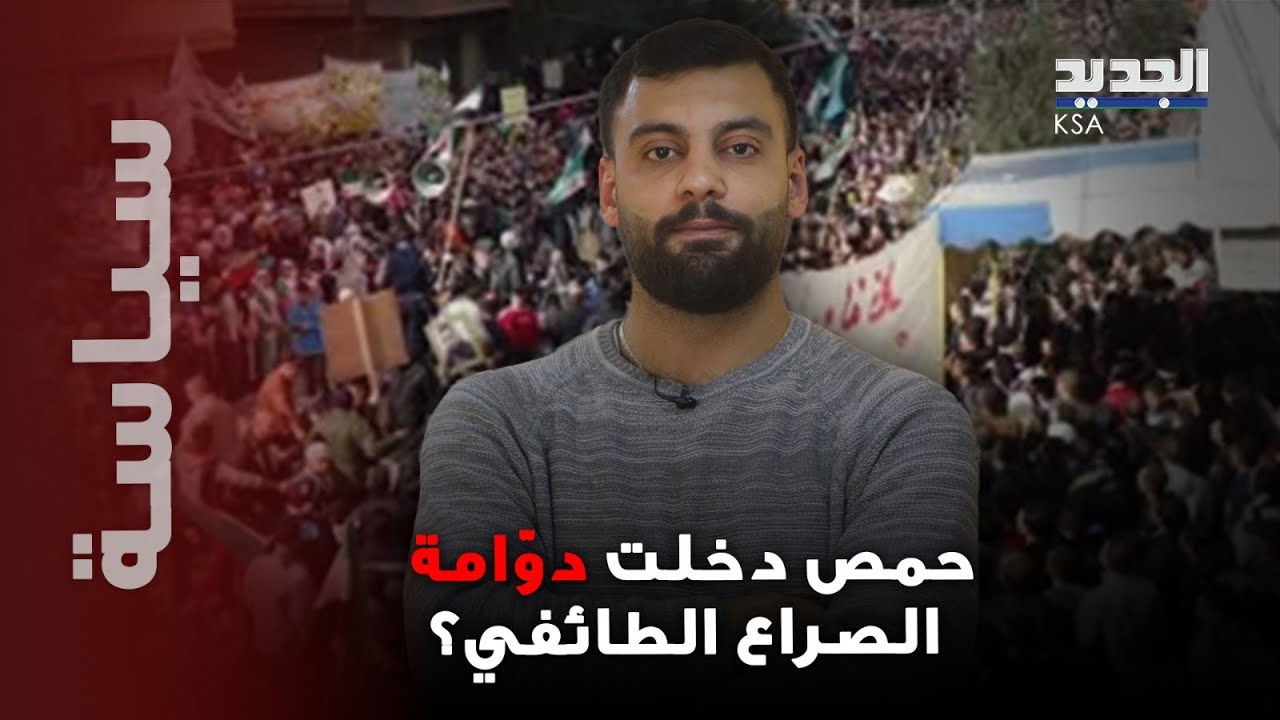 عمليات التصفية تجتاح سوريا: مصادر تكشف معلومات للمرة الأولى.. هل دخلت حمص ضمن صراع طائفي لا ينتهي؟