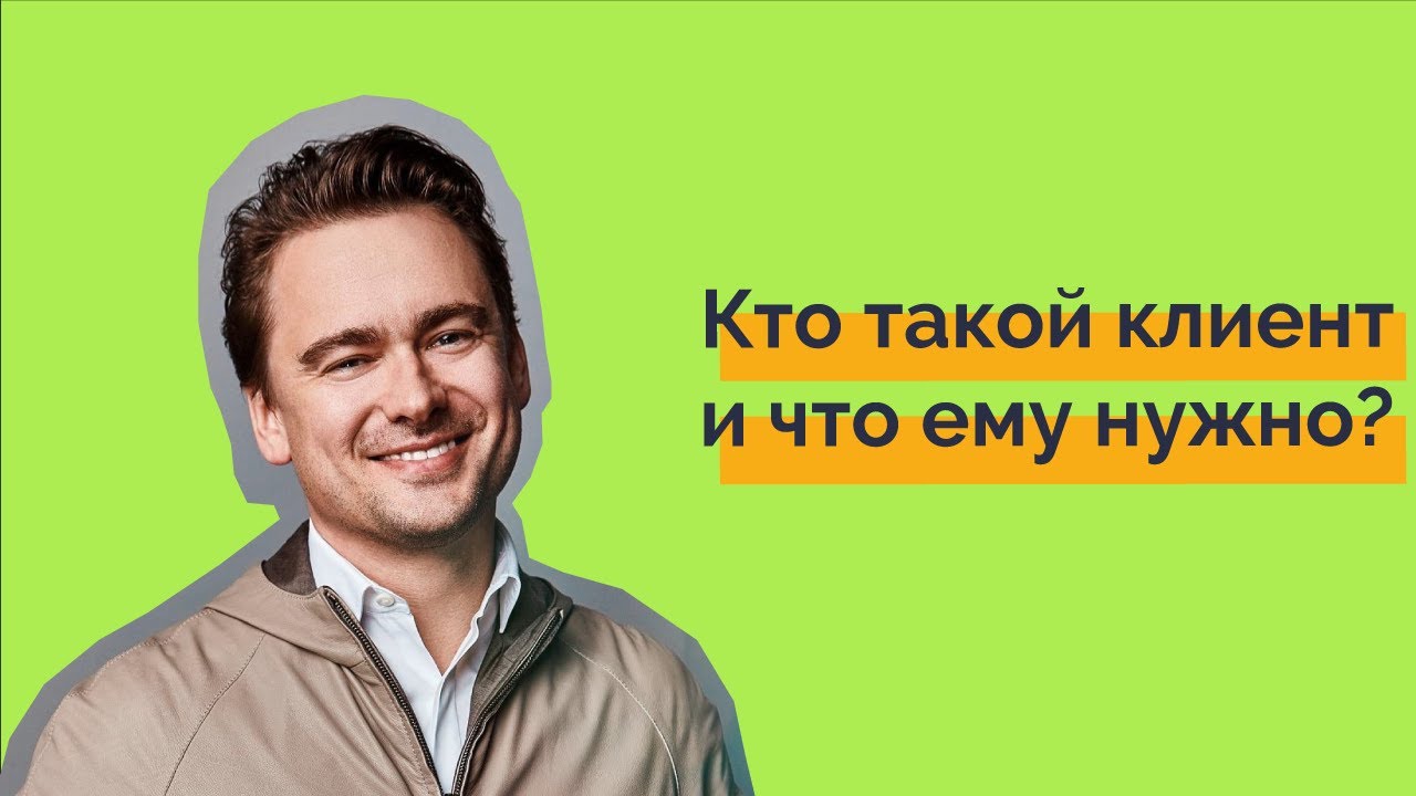 Кто такой клиент и что ему нужно. Борис Зарьков. WRF.