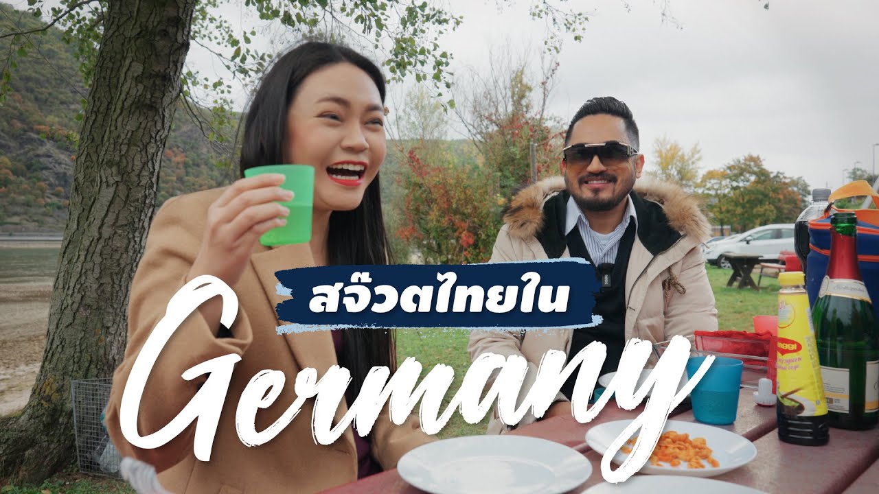 สจ๊วตคนไทยในสายการบินของเยอรมัน ชีวิตดีมันดีจริงๆ | ค้างคืน EP.4
