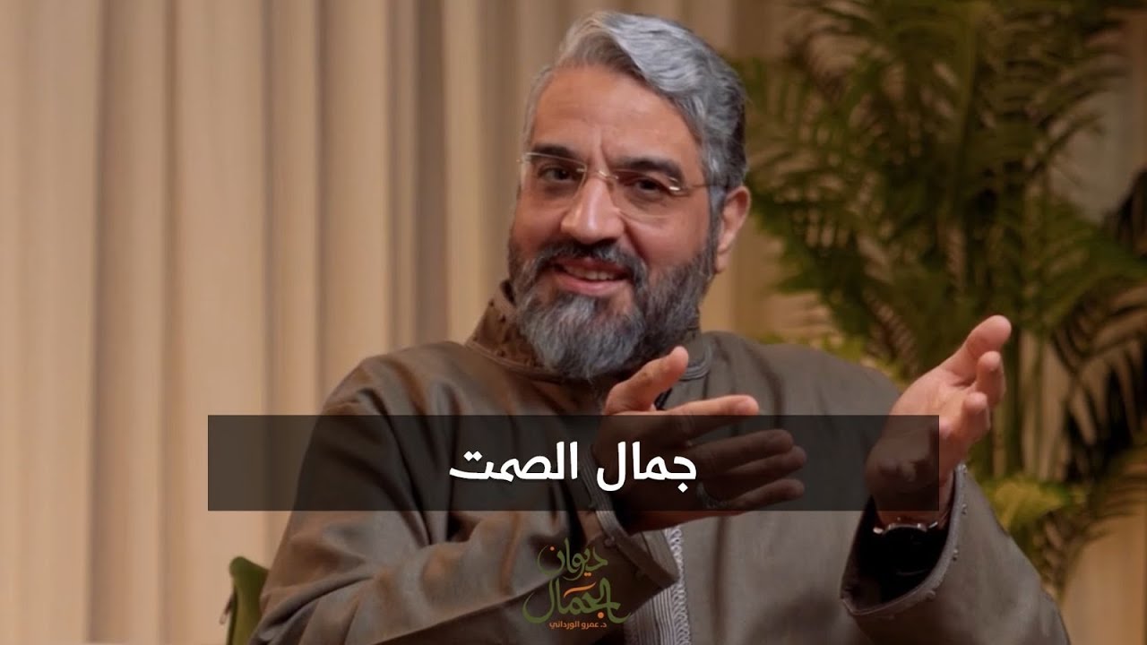 جمال الصمت | ديوان الجمال | د. #عمرو_الورداني