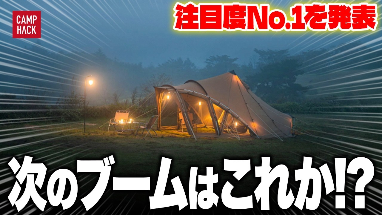 【新作ランキング】最も注目された2月最新のキャンプギアTOP10！！