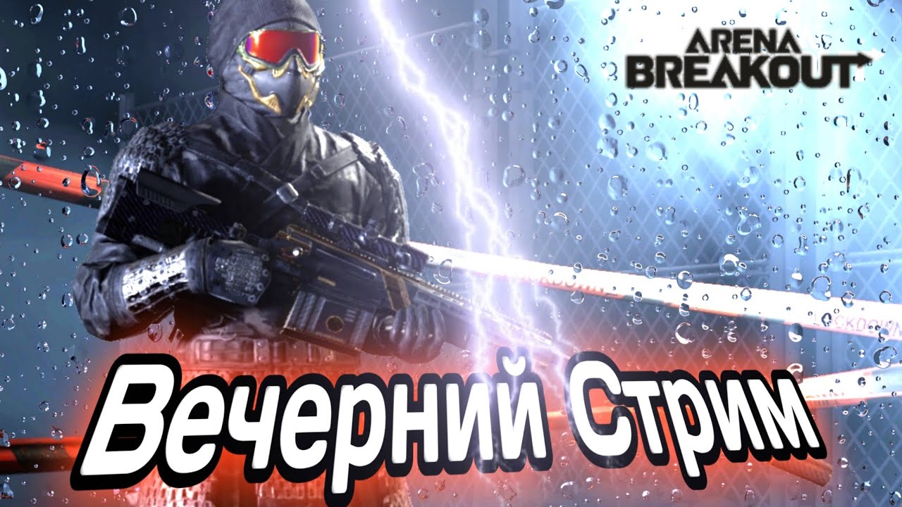 Вечерний Стрим . Дерби Режим
